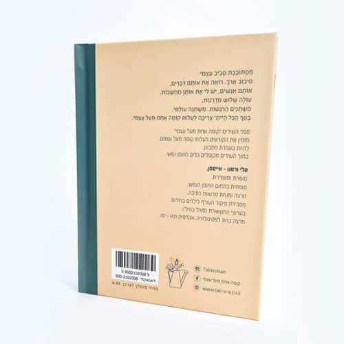 קומה אחת מעל עצמי - ספר שירה, כריכה אחורית