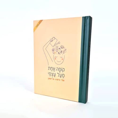 קומה אחת מעל עצמי - ספר שירים